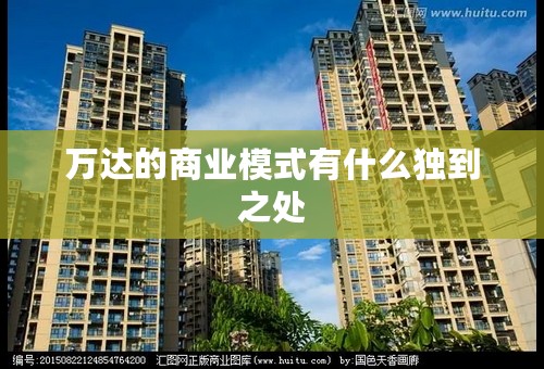 万达的商业模式有什么独到之处