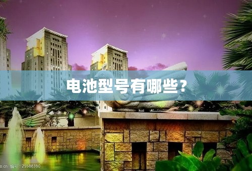 电池型号有哪些？
