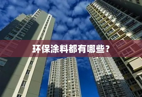 环保涂料都有哪些？