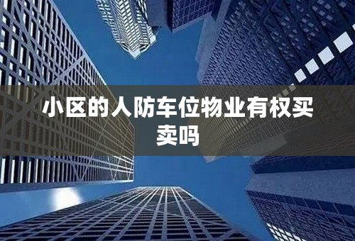 小区的人防车位物业有权买卖吗