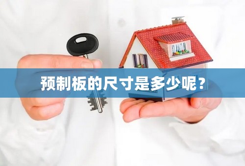 预制板的尺寸是多少呢？