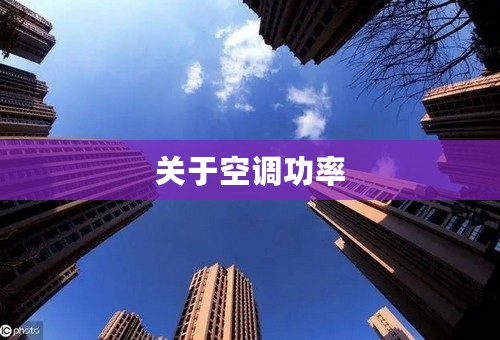 关于空调功率