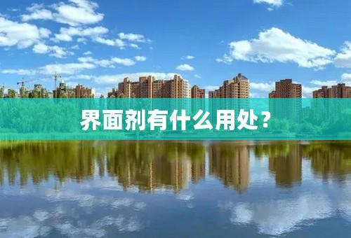 界面剂有什么用处？