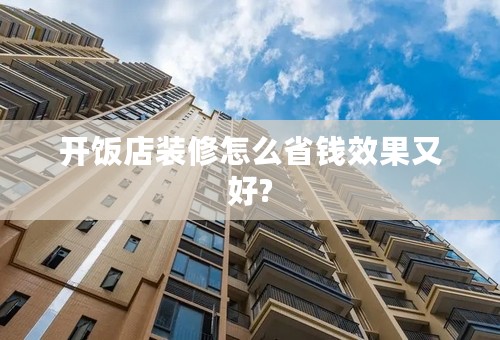 开饭店装修怎么省钱效果又好?