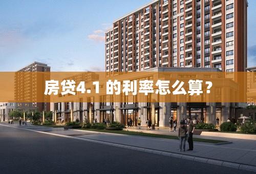 房贷4.1 的利率怎么算？