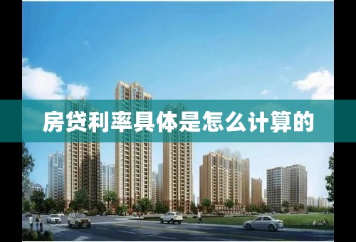 房贷利率具体是怎么计算的