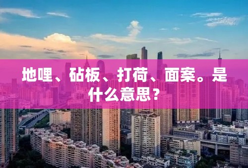 地哩、砧板、打荷、面案。是什么意思？