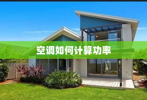 空调如何计算功率
