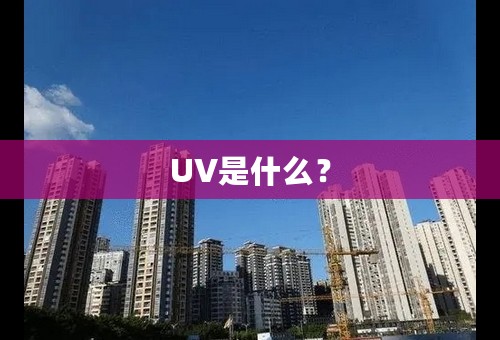 UV是什么？