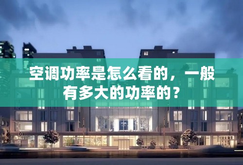 空调功率是怎么看的，一般有多大的功率的？