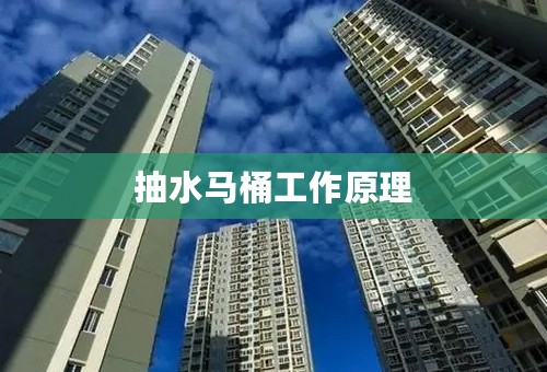抽水马桶工作原理