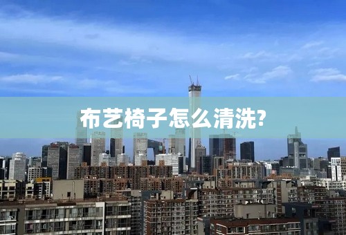 布艺椅子怎么清洗?