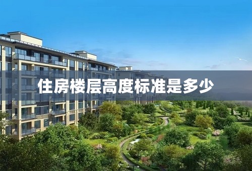 住房楼层高度标准是多少