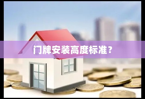 门牌安装高度标准？