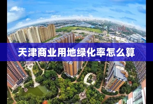天津商业用地绿化率怎么算