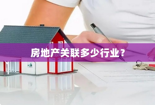 房地产关联多少行业？