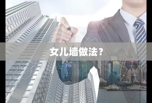 女儿墙做法？