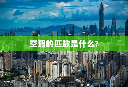 空调的匹数是什么?
