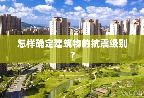 怎样确定建筑物的抗震级别？
