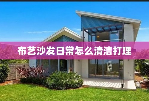布艺沙发日常怎么清洁打理