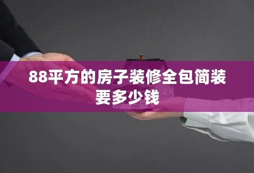 88平方的房子装修全包简装要多少钱