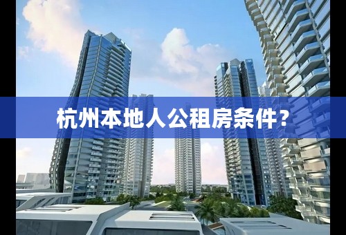 杭州本地人公租房条件？