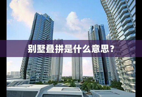 别墅叠拼是什么意思？