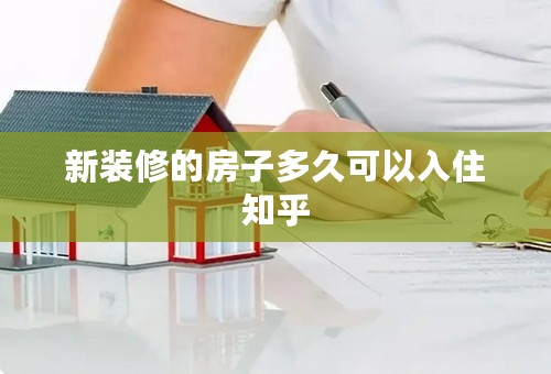 新装修的房子多久可以入住知乎