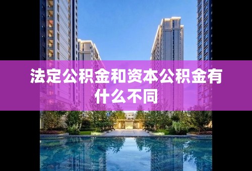 法定公积金和资本公积金有什么不同