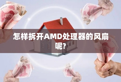 怎样拆开AMD处理器的风扇呢?