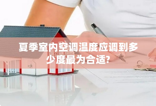 夏季室内空调温度应调到多少度最为合适?