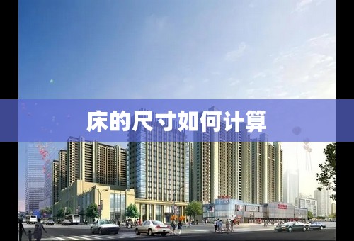 床的尺寸如何计算