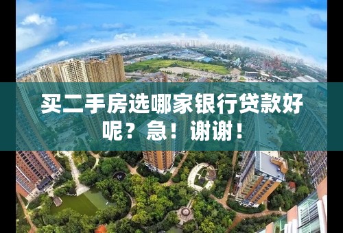 买二手房选哪家银行贷款好呢？急！谢谢！