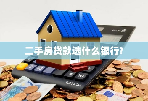 二手房贷款选什么银行?