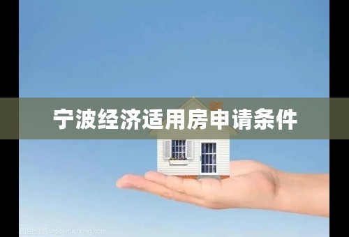 宁波经济适用房申请条件