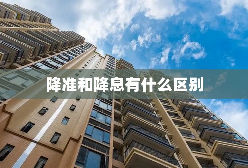 降准和降息有什么区别
