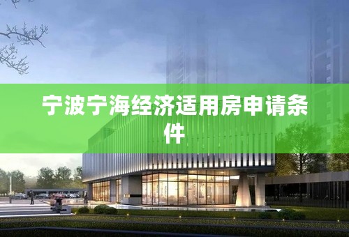宁波宁海经济适用房申请条件
