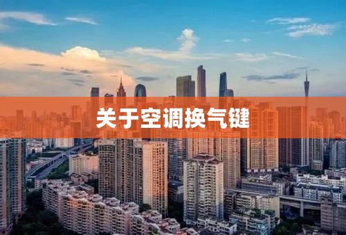 关于空调换气键