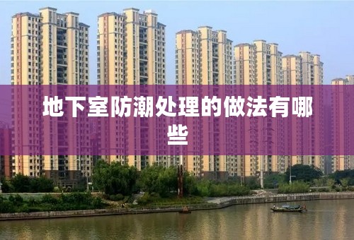 地下室防潮处理的做法有哪些