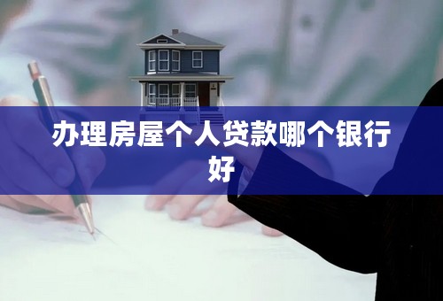 办理房屋个人贷款哪个银行好
