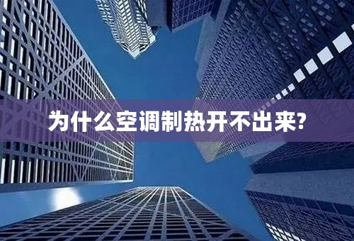 为什么空调制热开不出来?