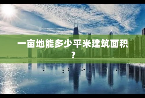一亩地能多少平米建筑面积？