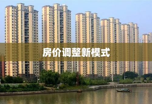 房价调整新模式
