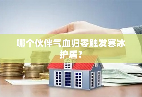 哪个伙伴气血归零触发寒冰护盾？