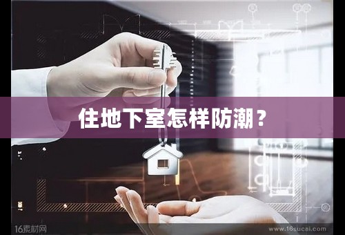 住地下室怎样防潮？