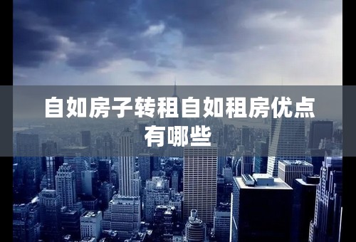 自如房子转租自如租房优点有哪些