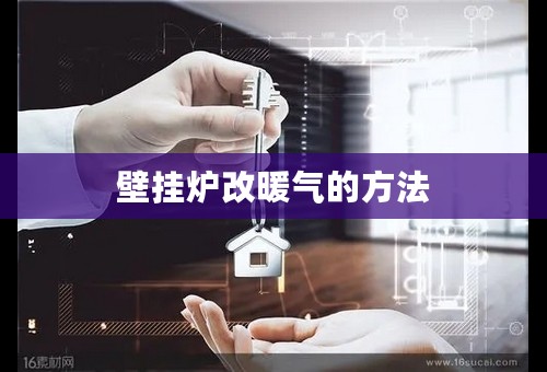 壁挂炉改暖气的方法