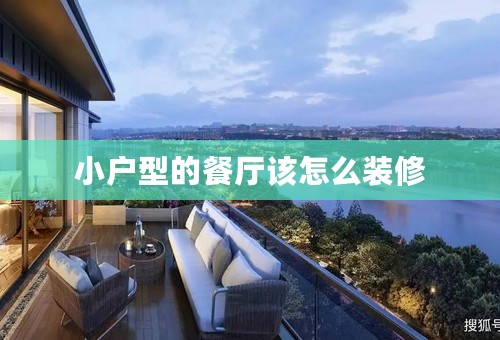 小户型的餐厅该怎么装修