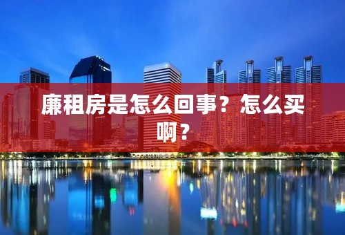 廉租房是怎么回事？怎么买啊？