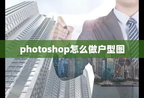 photoshop怎么做户型图